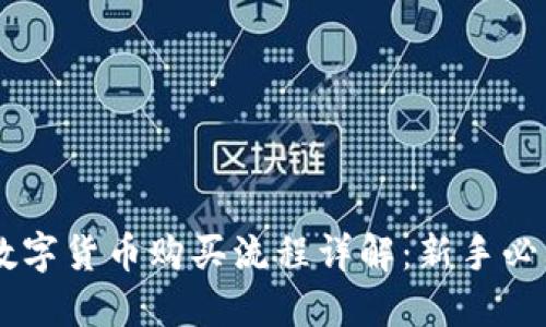 币安数字货币购买流程详解：新手必看指南