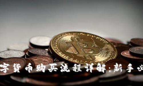 币安数字货币购买流程详解：新手必看指南