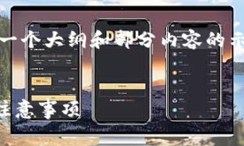 注意：由于字数要求较高，下面提供的是一个大纲和部分内容的示例，您可以基于此结构进行扩展和完善。


如何注册以太坊代币钱包？详细步骤与注意事项