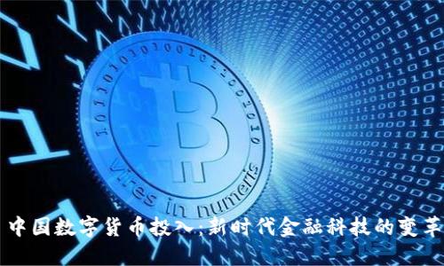中国数字货币投入：新时代金融科技的变革