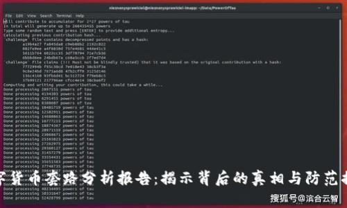 数字货币套路分析报告：揭示背后的真相与防范措施