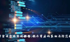 数字货币套路分析报告：