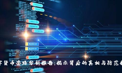 数字货币套路分析报告：揭示背后的真相与防范措施