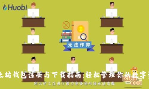 以太坊钱包注册与下载指南：轻松管理你的数字资产