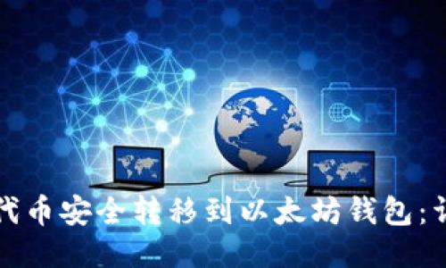 如何将代币安全转移到以太坊钱包：详细指南