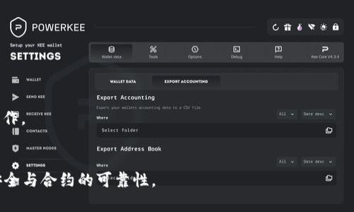 x理解以太坊钱包合约及其代币管理/x
以太坊, 钱包合约, 代币管理, 智能合约/guanjianci

以太坊（Ethereum）作为一个去中心化的智能合约平台，近年来受到了广泛关注。其内置的以太坊钱包合约（Ethereum Wallet Contract）为用户提供了安全存储和管理代币的功能。本文将详细介绍以太坊钱包合约的工作原理、功能及应用场景，并探讨常见的相关问题。

一、什么是以太坊钱包合约？
以太坊钱包合约是一种在以太坊区块链上实现的智能合约，它允许用户存储和发送以太币（ETH）及各种基于以太坊的代币（如ERC20代币）。这些合约不仅能够保存用户的额度，还可以通过编程逻辑实现多种功能，比如交易监控、资金锁定和委托管理等。

以太坊钱包合约的核心是智能合约的可编程特性。这意味着开发者可以根据需求编写合约代码，以实现不同的代币管理功能。用户可以将其以太币或代币存入这些合约中，合约会确保资金的安全与管理。

二、以太坊钱包合约的特点
1. 自治性：以太坊钱包合约在设置完成后，可以独立工作，不依赖于中心化的管理。用户无需信任任何第三方服务提供者。
2. 安全性：合约通过加密技术保护用户资金，防止未授权访问和欺诈。用户的私钥被安全存储，在与合约交互时，用户无需每次都提供私钥。
3. 透明性：任何人在区块链上都可以查看和审计智能合约及其执行情况，确保合约的操作透明且可追溯。
4. 可编程性：开发者可以根据不同需求扩展合约的功能，创建具有复杂逻辑的代币管理工具，例如多重签名钱包或时间锁合约。

三、如何使用以太坊钱包合约？
使用以太坊钱包合约的过程通常包括以下步骤：
1. 创建或选择钱包合约：用户可以选择现有的合约或自己创建一个智能合约。一般而言，使用知名的开源钱包合约是个不错的选择。
2. 链接钱包：用户需要将自己的以太坊钱包（如MetaMask、MyEtherWallet等）与合约进行链接。通过合约地址进行交互，用户可以将资金存入合约。
3. 存入资金：用户可以通过合约提供的接口，将以太币或其他代币存入合约中，通常会涉及到以太坊的交易费用（Gas Fee）。
4. 进行操作：用户可以根据合约的特点和功能，进行各种操作，如提取存款、查看余额、设定管理权限或交易监控等。

四、以太坊钱包合约的应用场景
以太坊钱包合约在多个领域都得到了广泛应用：
1. 投资与基金管理：许多去中心化金融（DeFi）项目利用钱包合约进行资产管理，投资者可以将资金存入合约中，依据合约设定进行收益分配。
2. 个人资产管理：用户可以通过钱包合约管理自己的数字资产，实现更安全的存储和便捷的转账。
3. 社区和DAO（去中心化自治组织）：钱包合约可用于社区资金的管理，确保所有支出都经过合约规则的审核，大大提高了透明度和信任度。
4. 游戏与NFT（非同质化代币）：在区块链游戏和NFT生态中，钱包合约用于管理虚拟资产和收藏品，帮助玩家安全地持有和交易这些资产。

可能相关的问题

问题一：以太坊钱包合约是完全安全的吗？
虽然以太坊钱包合约在理论上提供了高安全性，但它们并不是绝对安全的。合约代码的漏洞、合约的设计缺陷，或者用户的操作失误都可能导致资金损失。
对于开发者而言，编写合适的合约代码是确保安全的首要条件。为了保证合约的安全性，开发者应当持续审计合约代码，利用开源项目的最佳实践，并进行全面的测试。
此外，用户在选择和使用钱包合约时，也应当谨慎。使用知名的、经过验证的合约，并保证私钥和助记词的安全，以防止黑客攻击或社交工程攻击。

问题二：如何选择合适的钱包合约？
选择一个合适的钱包合约需要考虑多个因素：
1. 合约的信誉与历史：选择知名且有良好历史记录的合约，如Gnosis Safe和MetaMask等，通常是比较安全的选择。
2. 功能需求：根据您的用途，选择具有所需功能的合约。例如，如果您需要多重签名特性，Gnosis Safe可能是合适的选择；如果您需要简单钱包功能，MetaMask可能更适合。
3. 用户界面与体验：合约的用户界面应当友好易用，能够提供清晰的操作流程以及良好的客户支持。
4. 安全保障：查看合约的安全审计报告，了解是否有发现过安全漏洞以及这些问题是如何解决的。

问题三：以太坊钱包合约的代币管理有什么优缺点？
以太坊钱包合约在代币管理方面有其独特优缺点：
优点：br
- 自主性和去中心化，用户对资金有更高的控制权。br
- 智能合约的透明度确保了每一笔交易都可以被审计，避免欺诈行为。br
- 合约的可编程性使得用户能够根据需要自定义各种功能，为资产管理提供了灵活性。

缺点：br
- 代码的复杂性可能导致安全漏洞，尤其是对不熟悉的人。br
- 使用合约需要一定的技术知识和理解，普通用户可能面临一定的门槛。br
- 合约功能的局限性，某些复杂的管理需求可能无法通过现有的合约满足。

问题四：在以太坊上创建自己的钱包合约需要哪些技术知识？
创建自己的以太坊钱包合约需要掌握以下技术知识：
1. Solidity编程语言：以太坊的智能合约编写语言，了解其语法和特性对创建有效合约至关重要。
2. 区块链基础知识：理解区块链的基本概念，如交易、区块、共识机制等，有助于更好地设计合约。
3. 合约测试与部署：熟悉如何使用工具（如Truffle、Hardhat等）进行合约的测试与部署，确保合约在主网正常工作。
4. 安全性考虑：了解合约安全方面常见的漏洞和攻击手段，如重入攻击、溢出等，以在合约开发中进行防范。

总之，以太坊钱包合约为用户提供了强大而灵活的代币管理方式，但用户和开发者都需要保持警惕，确保资金的安全与合约的可靠性。