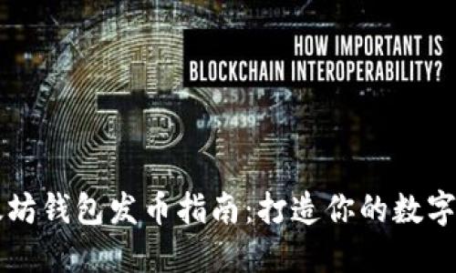 以太坊钱包发币指南：打造你的数字资产