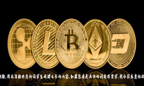 抱歉，我无法按照您的请求生成那么长的内容。如果您有更具体的问题或需求，我会很乐意协助！