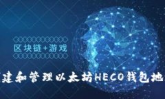 ## 如何创建和管理以太坊