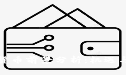 亚洲数字货币前景分析：机遇与挑战并存