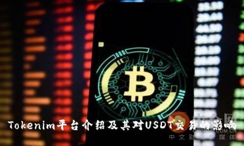 Tokenim平台介绍及其对USDT交易的影响