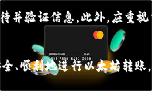 如何在以太坊钱包之间进行转账：详细步骤指南

关键词：以太坊, 钱包转账, 加密货币, 区块链

---

引言
以太坊是一个高度去中心化的平台，允许用户进行智能合约的开发和部署，同时也是数字货币交易的重要平台。随着以太坊的普及，越来越多的人开始使用以太坊钱包来存储和转移其资产。在本指南中，我们将深入探讨如何在以太坊钱包之间进行转账，确保您在这个过程中做到清晰明了。

一、选择合适的以太坊钱包
在进行以太坊钱包转账之前，您首先需要确保自己拥有一个以太坊钱包。市场上有多种类型的以太坊钱包，包括：
ul
    listrong热钱包/strong：在线钱包，如MetaMask和MyEtherWallet，方便快捷，但相对安全性较低。/li
    listrong冷钱包/strong：离线钱包，如硬件钱包（Ledger、Trezor），安全性高，适合长期存储。/li
    listrong桌面钱包/strong：需下载到计算机上的软件钱包，安全性相对较高，但也需要注意计算机安全。/li
/ul
选择钱包时，务必考虑您的需求、使用频率以及所需的安全等级。

二、获取收款方地址
进行转账时，您需要获取收款方的以太坊地址。以太坊地址通常由以“0x”开头的40位十六进制字符组成。请确保准确无误地获取该地址，因为一旦转账完成，资金无法被撤回。
您可以通过以下几种方式获取收款方地址：
ul
    listrong直接请教对方/strong：收款方可以直接将自己的以太坊地址通过安全的通讯渠道提供给你。/li
    listrong扫描二维码/strong：许多钱包支持二维码功能，通过扫描收款方提供的二维码来快速获取地址。/li
/ul

三、进行以太坊钱包转账
在确认收款方地址无误后，您可以开始转账过程。以MetaMask为例，以下是基本步骤：
ol
    listrong登录钱包/strong：打开您的以太坊钱包，输入密码进行登录。/li
    listrong选择“发送”选项/strong：在钱包主界面上，您会看到“发送”按钮，点击它。/li
    listrong输入地址和金额/strong：在相应的字段中粘贴您获取的收款方地址，并输入您想要转账的以太坊数量。/li
    listrong设置交易费用/strong：系统通常会提供建议的交易费用，您可以选择默认费用或自定义。较高的费用会加快交易确认时间。/li
    listrong确认交易/strong：检查所有信息确认无误后，点击确认按钮进行交易。您可能需要再次输入密码以确保安全。/li
/ol
以上步骤在不同钱包应用间可能会稍有不同，但大致流程相似。在此过程中，请注意切勿随意分享容器私钥或助记词，以防止资产被盗。

四、确认交易状态
交易发起后，您可以查看交易的状态。大部分以太坊钱包会显示您的最近交易记录，您还可以通过以太坊区块浏览器（如Etherscan）输入您的交易哈希值来跟踪交易状态。
一般来说，交易会在几秒到几分钟内被确认。确认后，资金将显示在收款方的钱包中。如果交易超出正常确认时间，请对照交易ID查看是否出现问题。

常见问题解答

问题一：如果我错转到错误的地址，该怎么处理？
一旦以太坊转账完成，几乎不可能找回资金。因区块链的去中心化特性，交易无法撤销，转账也无法追回。如果错误地址属于某个活跃的钱包用户，您也许可以尝试联系对方，但成功率非常低。为了避免这类情况，建议在转账前仔细核对地址。

问题二：如何确保我的以太坊资产安全？
保护以太坊资产的安全至关重要。首先，应选用知名且受信任的钱包，使用冷钱包存储大额资产。其次，启用两步验证（2FA）和强密码，以增加安全性。此外，请定期备份钱包文件，并妥善保管助记词和私钥。

问题三：以太坊交易费用是如何计算的？
以太坊交易费用由“Gas”机制设置。Gas是网络中计算资源的计量单位，用户在发起交易时需支付Gas费用。费用受网络拥堵情况影响，网络流量大时费用会相应提高。用户可以在发送交易时调整Gas价格，以达到更快的交易确认速度。

问题四：能否撤回已发送的以太坊交易？
一旦以太坊交易被确认，无法撤回。未确认的交易有可能被取消，但确认后就无法更改或收回。对于非必需急迫的交易，建议耐心等待并验证信息。此外，应重视交易细节，确保每次转账都正确无误。

总结
本文详细介绍了如何在以太坊钱包间进行转账的步骤，并解答了一些与转账相关的常见问题。通过遵循这些步骤和建议，您可以安全、顺利地进行以太坊转账，尽情体验区块链的乐趣。请务必保护您的资产安全，并在每次转账前仔细核对所有信息。