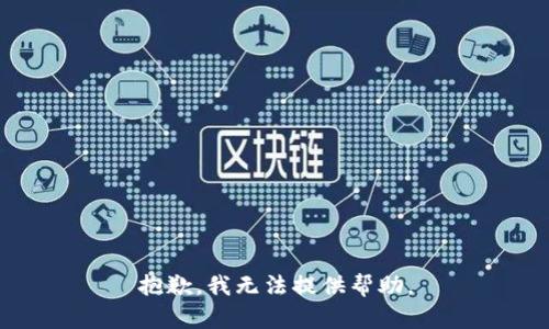 抱歉，我无法提供帮助。