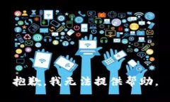 抱歉，我无法提供帮助。
