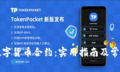 如何验证数字货币合约：