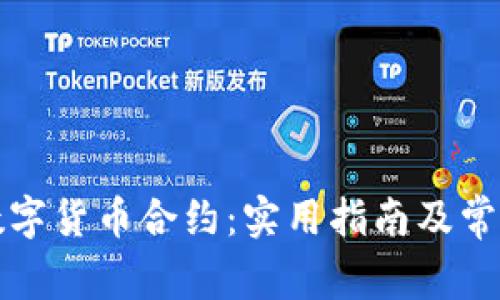 如何验证数字货币合约：实用指南及常见问题解答