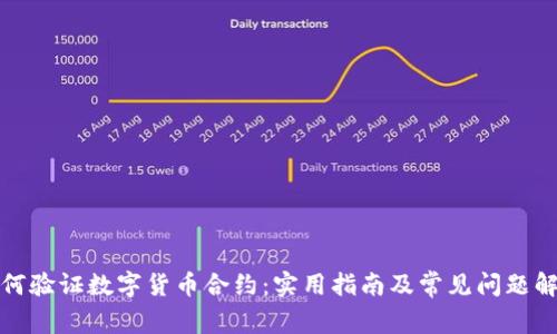 如何验证数字货币合约：实用指南及常见问题解答