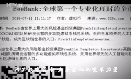 阿里数字货币：未来金融的变革力量