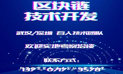 阿里数字货币：未来金融的变革力量