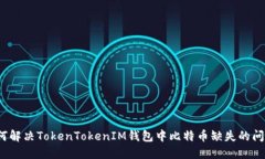 如何解决TokenTokenIM钱包中