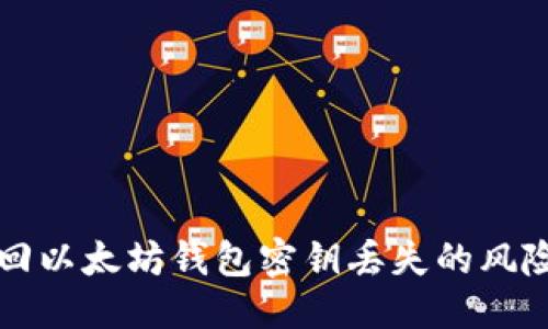 优质
如何找回以太坊钱包密钥丢失的风险与对策