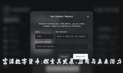 富源数字货币：探索其发