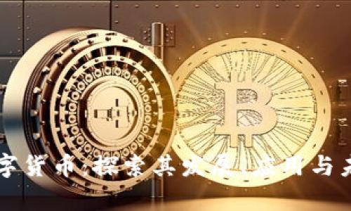 富源数字货币：探索其发展、应用与未来潜力