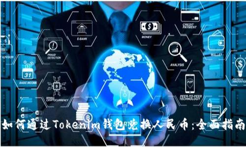 如何通过Tokenim钱包兑换人民币：全面指南
