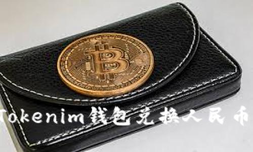 如何通过Tokenim钱包兑换人民币：全面指南