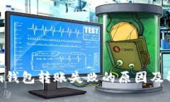 Tokenim钱包转账失败的原因