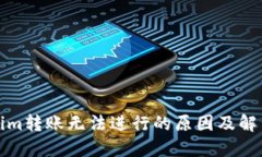 Tokenim转账无法进行的原因