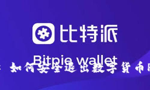### 如何安全退出数字货币Pi钱包