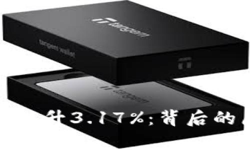 : 数字货币市场拉升3.17%：背后的原因与影响分析
