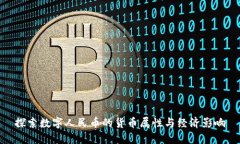 探索数字人民币的货币属