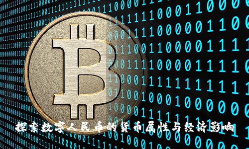 探索数字人民币的货币属性与经济影响