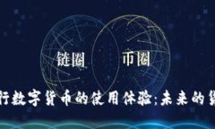 探索央行数字货币的使用
