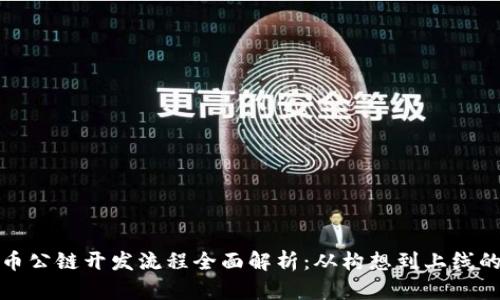 数字货币公链开发流程全面解析：从构想到上线的每一步