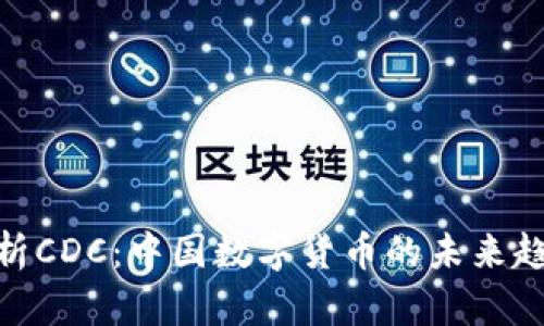 : 深度解析CDC：中国数字货币的未来趋势与影响