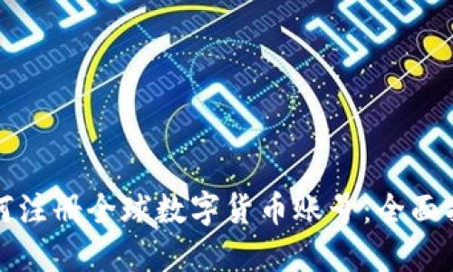 如何注册全球数字货币账号：全面指南