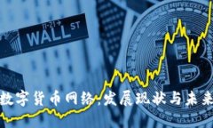 亚太数字货币网络：发展