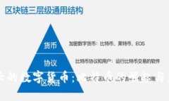 国际最大的数字货币：比