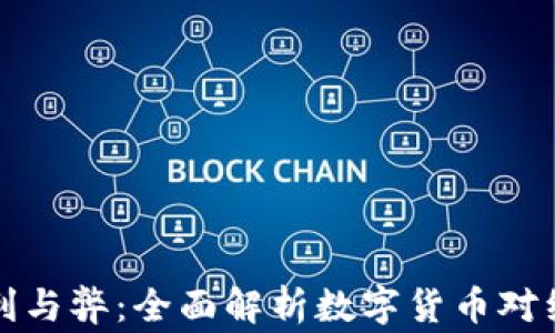 
国家数字货币的利与弊：全面解析数字货币对经济与社会的影响
