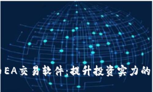 数字货币EA交易软件：提升投资实力的智能助手