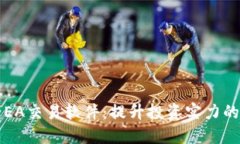 数字货币EA交易软件：提升