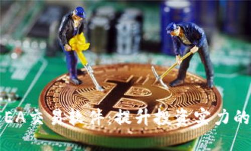 数字货币EA交易软件：提升投资实力的智能助手