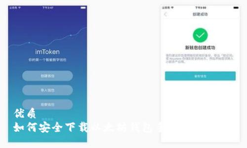 优质
如何安全下载以太坊钱包手机版：全指南