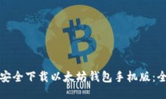 优质如何安全下载以太坊
