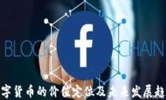 数字货币的价值定位及未