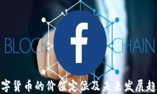 
数字货币的价值定位及未来发展趋势