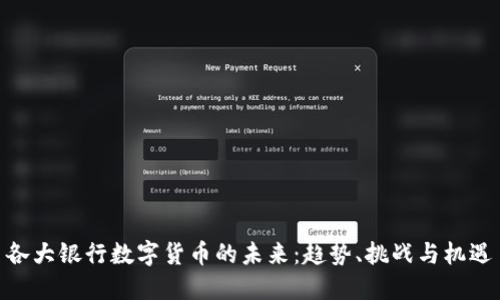 各大银行数字货币的未来：趋势、挑战与机遇